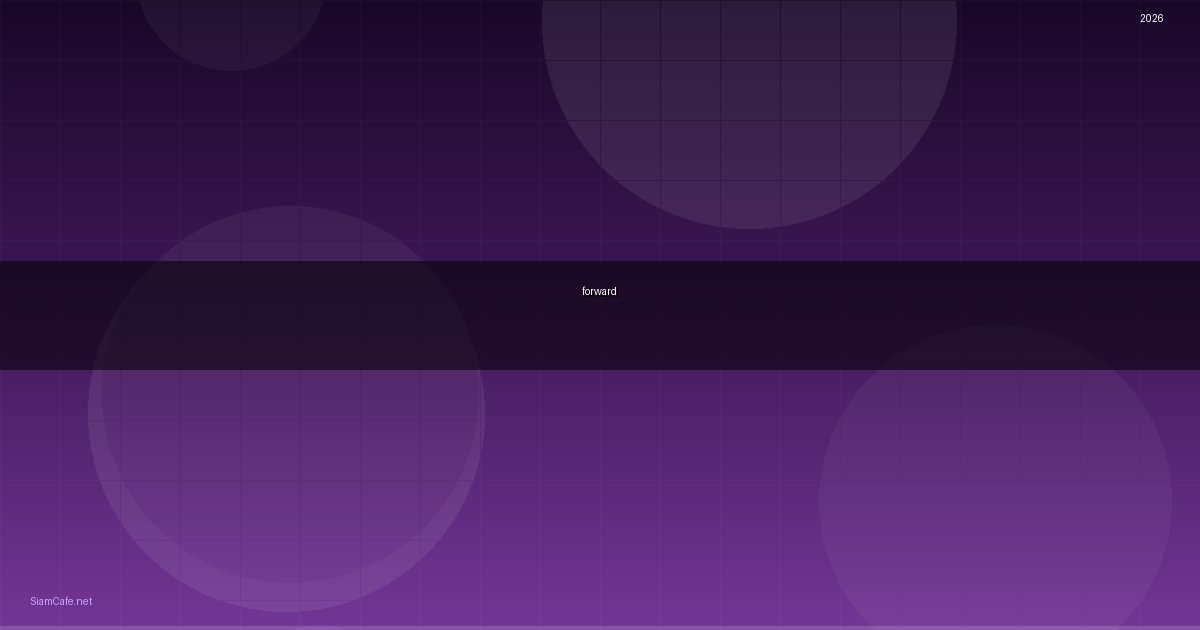 Forwardคือ — คู่มือฉบับสมบูรณ์ 2026 — คู่มือฉบับสมบูรณ์ 2026 | SiamCafe Blog