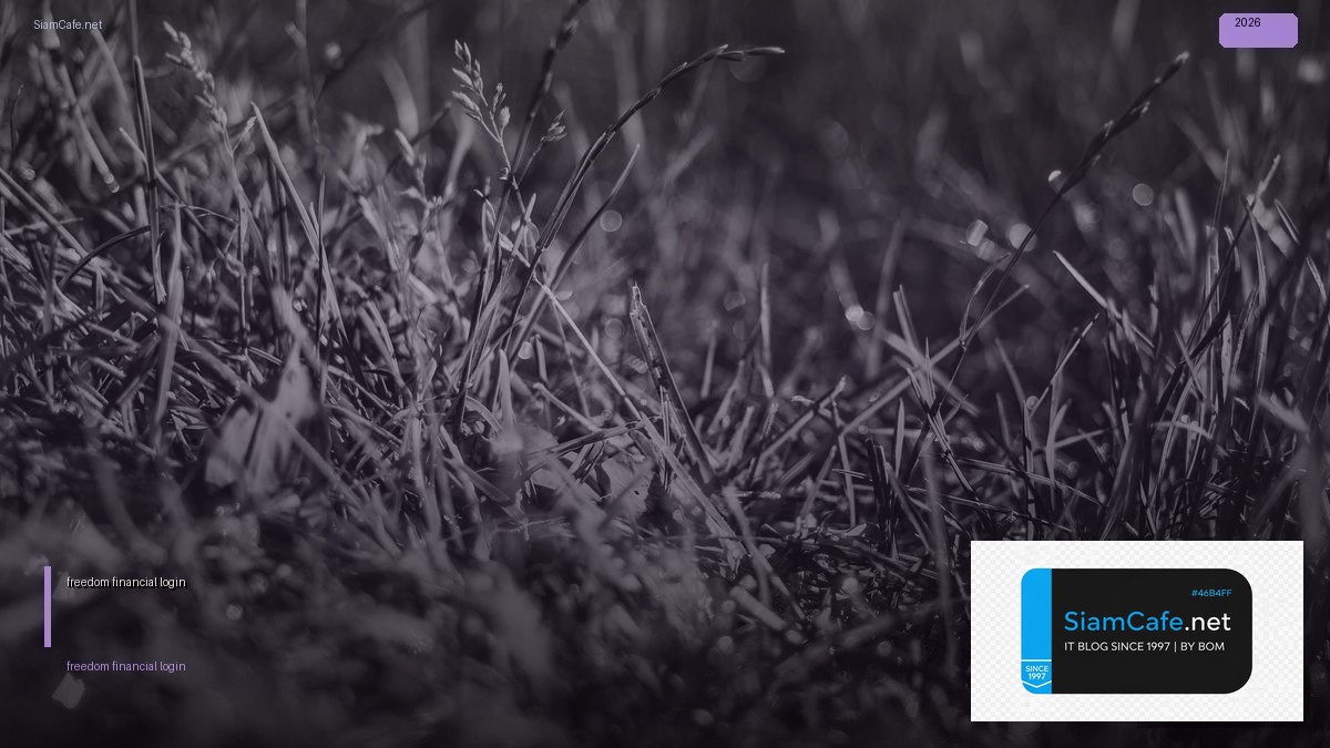 freedom financial login — คู่มือฉบับสมบูรณ์ 2026 | SiamCafe Blog