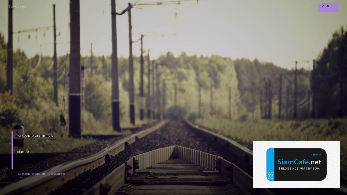 functional programming js example — คู่มือฉบับสมบูรณ์ 2026 | SiamCafe Blog