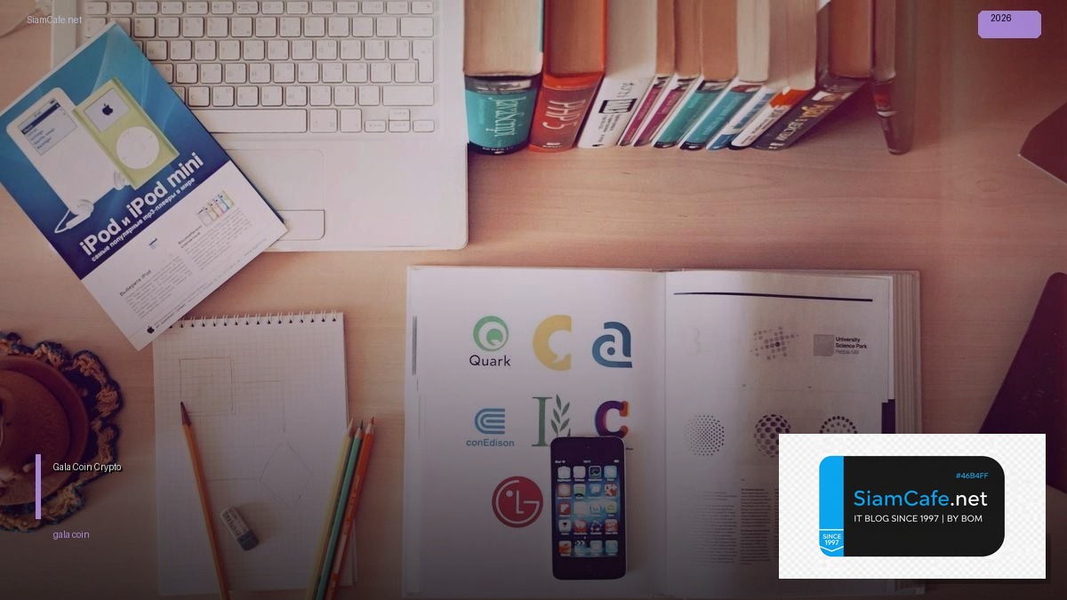 Gala Coin ราคา — คู่มือ Crypto ฉบับสมบูรณ์ 2026 — คู่มือฉบับสมบูรณ์ 2026 | SiamCafe Blog