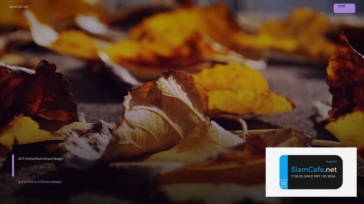GCP Anthos Multi-tenant Design — คู่มือฉบับสมบูรณ์ 2026 | SiamCafe Blog