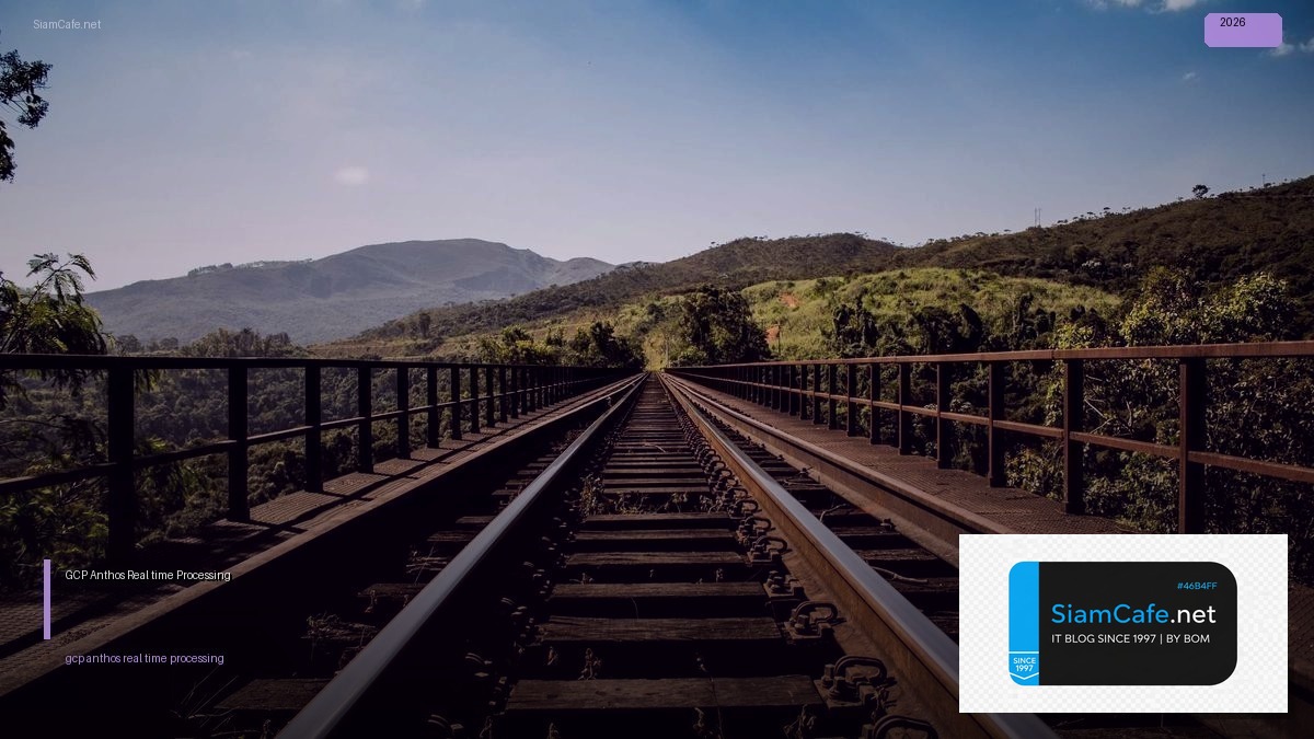 GCP Anthos Real-time Processing — คู่มือฉบับสมบูรณ์ 2026 | SiamCafe Blog