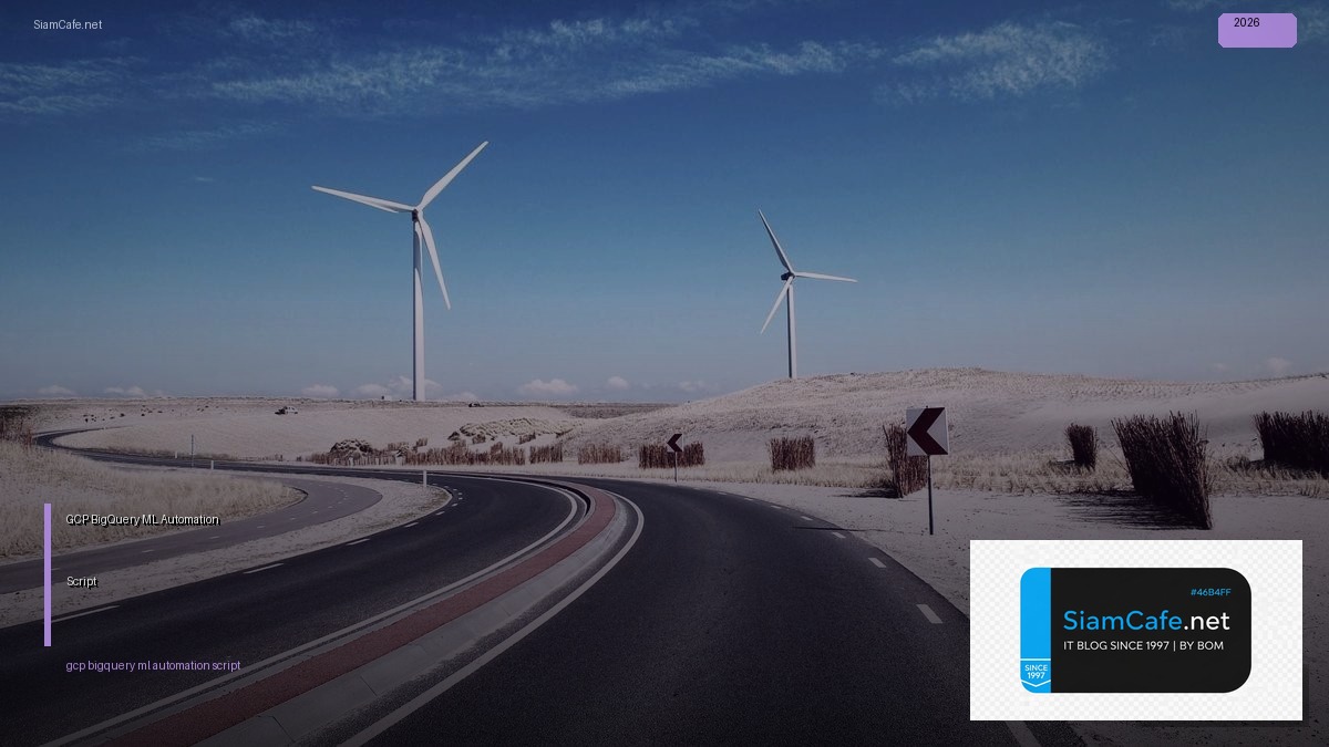 GCP BigQuery ML Automation Script — คู่มือฉบับสมบูรณ์ 2026 | SiamCafe Blog