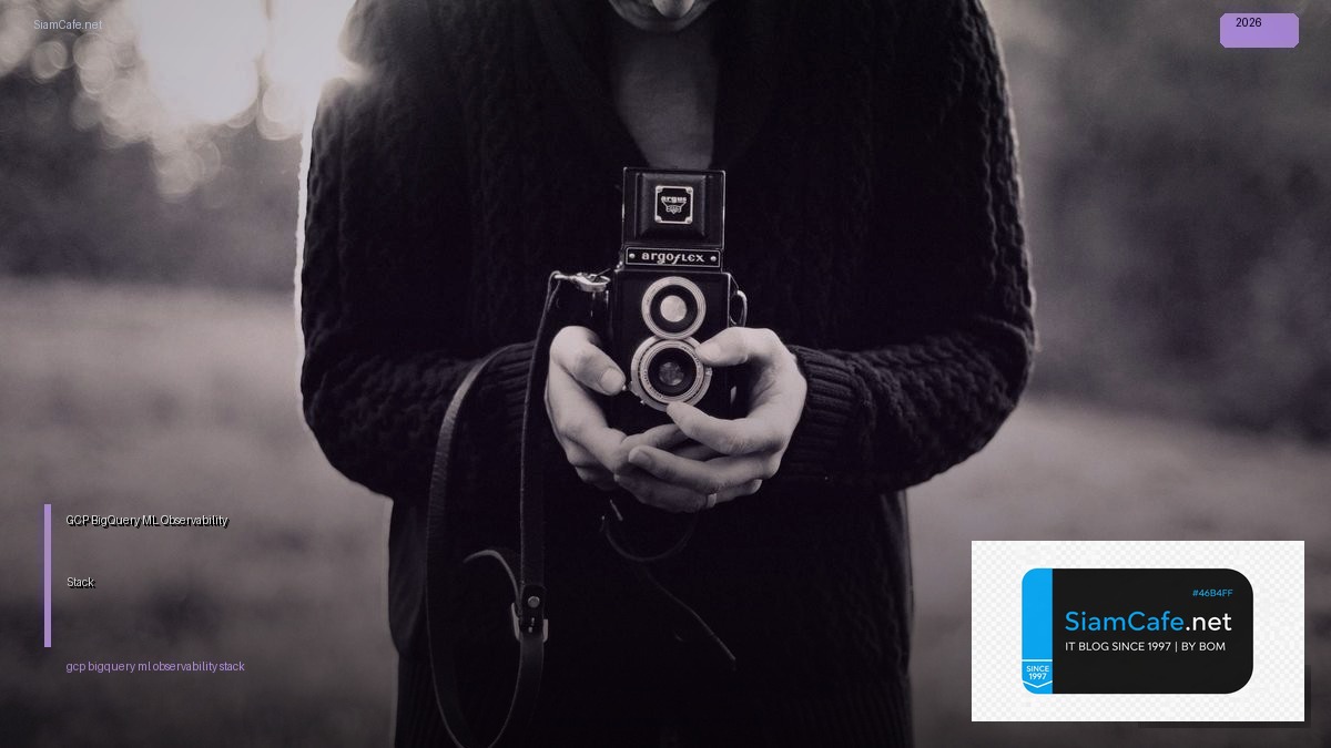 GCP BigQuery ML Observability Stack — คู่มือฉบับสมบูรณ์ 2026 | SiamCafe Blog