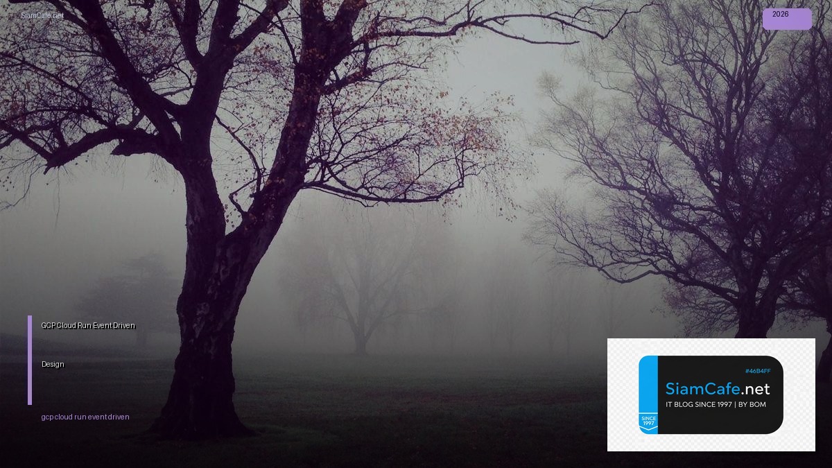 GCP Cloud Run Event Driven Design — คู่มือฉบับสมบูรณ์ 2026 | SiamCafe Blog