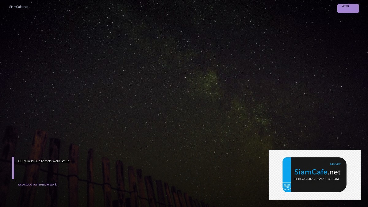 GCP Cloud Run Remote Work Setup — คู่มือฉบับสมบูรณ์ 2026 | SiamCafe Blog