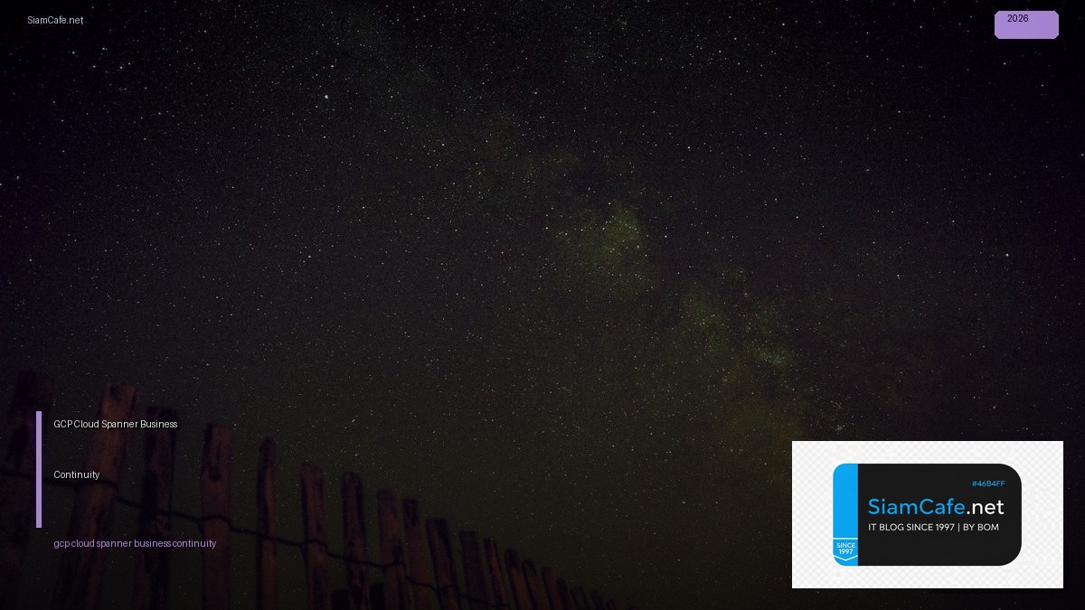 GCP Cloud Spanner Business Continuity — คู่มือฉบับสมบูรณ์ 2026 | SiamCafe Blog