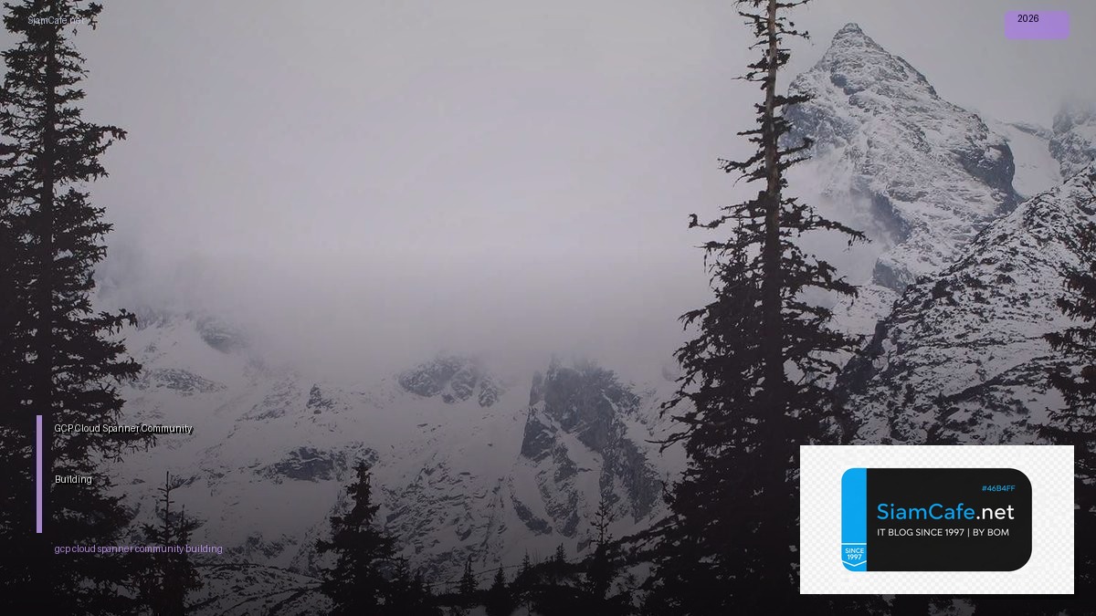 GCP Cloud Spanner Community Building — คู่มือฉบับสมบูรณ์ 2026 | SiamCafe Blog