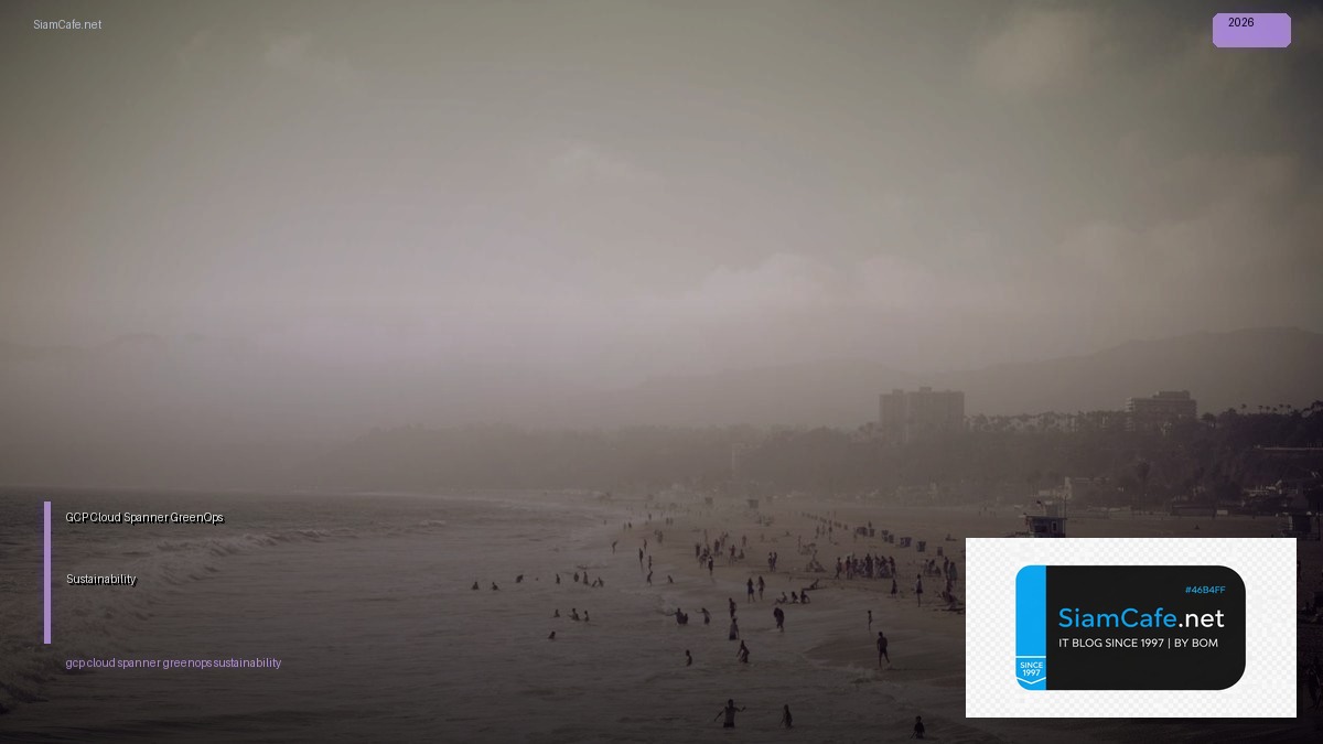 GCP Cloud Spanner GreenOps Sustainability — คู่มือฉบับสมบูรณ์ 2026 | SiamCafe Blog