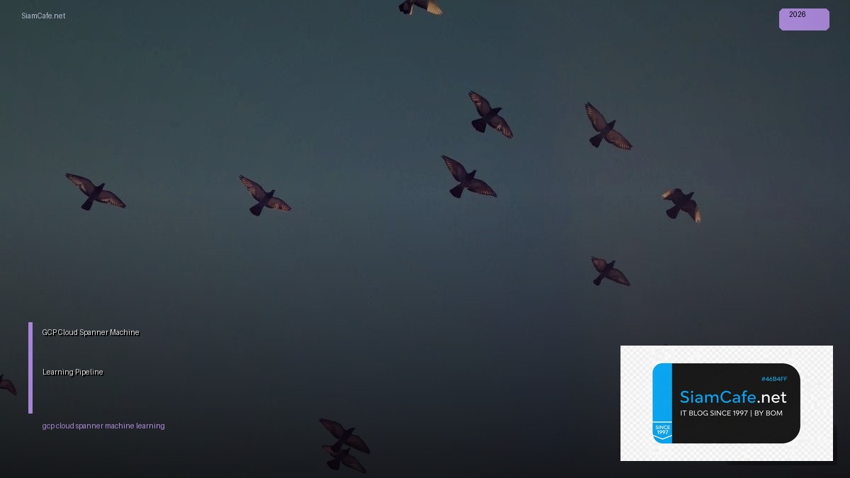 GCP Cloud Spanner Machine Learning Pipeline — คู่มือฉบับสมบูรณ์ 2026 | SiamCafe Blog