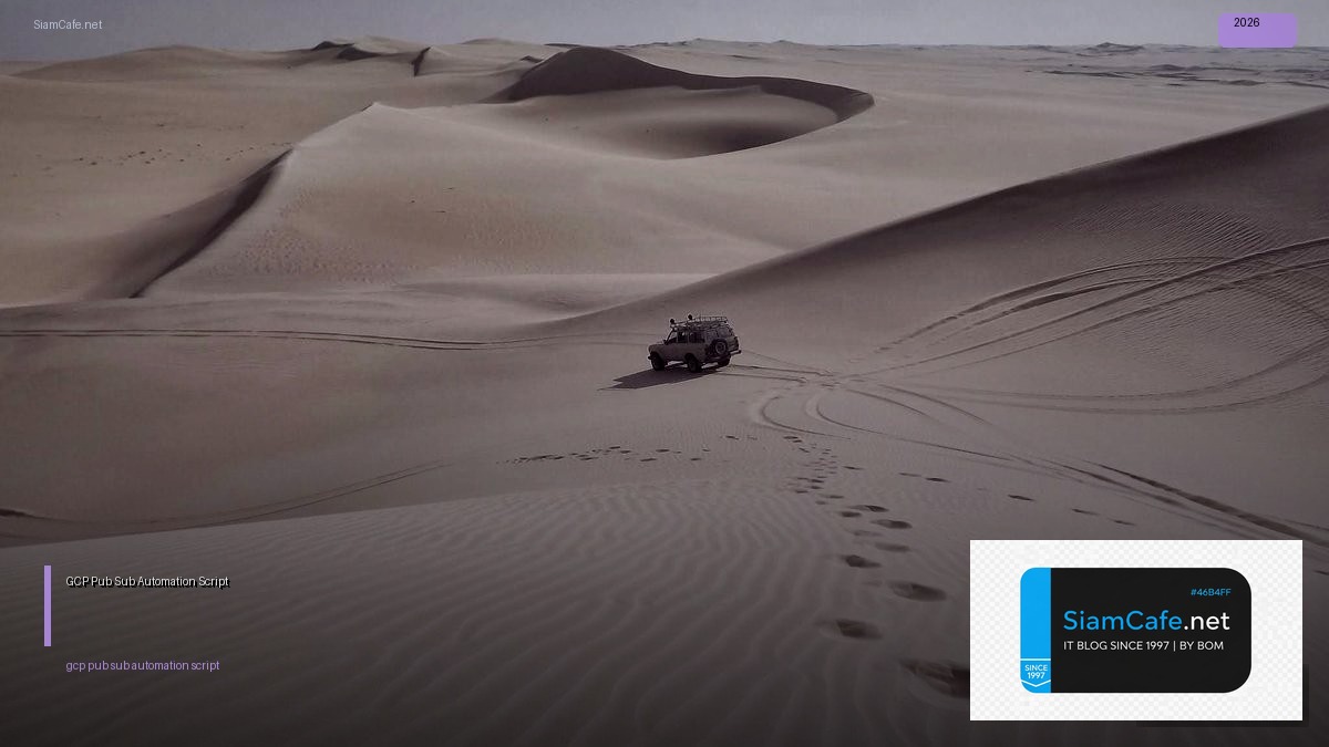 GCP Pub Sub Automation Script — คู่มือฉบับสมบูรณ์ 2026 | SiamCafe Blog