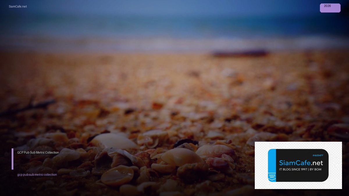 GCP Pub Sub Metric Collection — คู่มือฉบับสมบูรณ์ 2026 | SiamCafe Blog