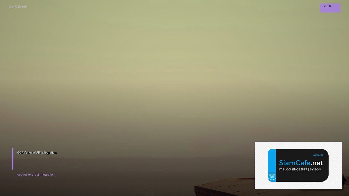 GCP Vertex AI API Integration เชื่อมต่อระบบ — คู่มือฉบับสมบูรณ์ 2026 | SiamCafe Blog