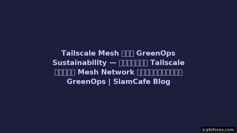 GCP Vertex AI GreenOps Sustainability — คู่มือฉบับสมบูรณ์ 2026 | SiamCafe Blog