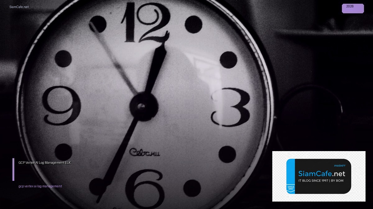 GCP Vertex AI Log Management ELK — คู่มือฉบับสมบูรณ์ 2026 | SiamCafe Blog