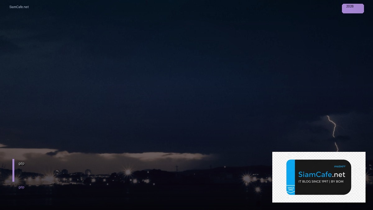 gdp คืออะไรมีองค์ประกอบอะไรบ้าง — ทุกสิ่งที่ต้องรู้ในปี 2026 | SiamCafe Blog