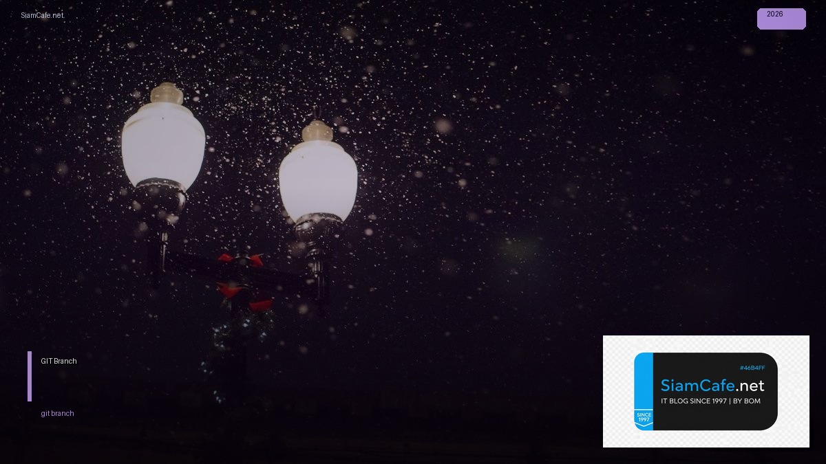 GIT Branch คืออะไร — คู่มือโปรแกรมมิ่ง 2026 — คู่มือฉบับสมบูรณ์ 2026 | SiamCafe Blog