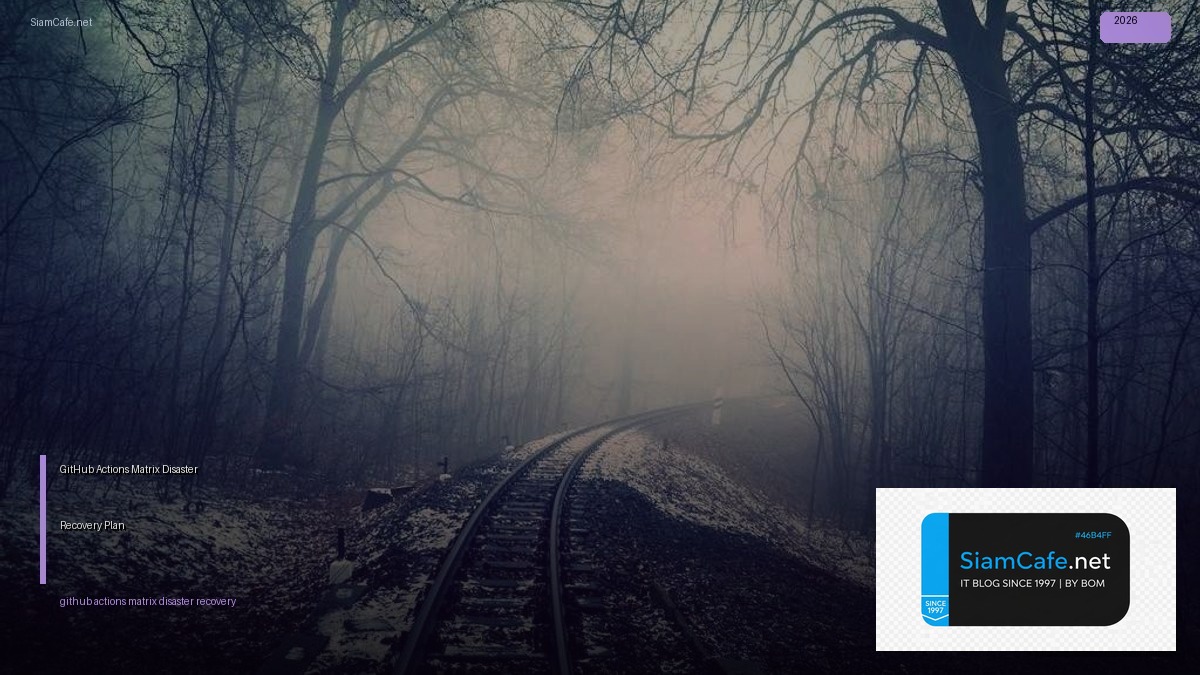 GitHub Actions Matrix Disaster Recovery Plan — คู่มือฉบับสมบูรณ์ 2026 | SiamCafe Blog