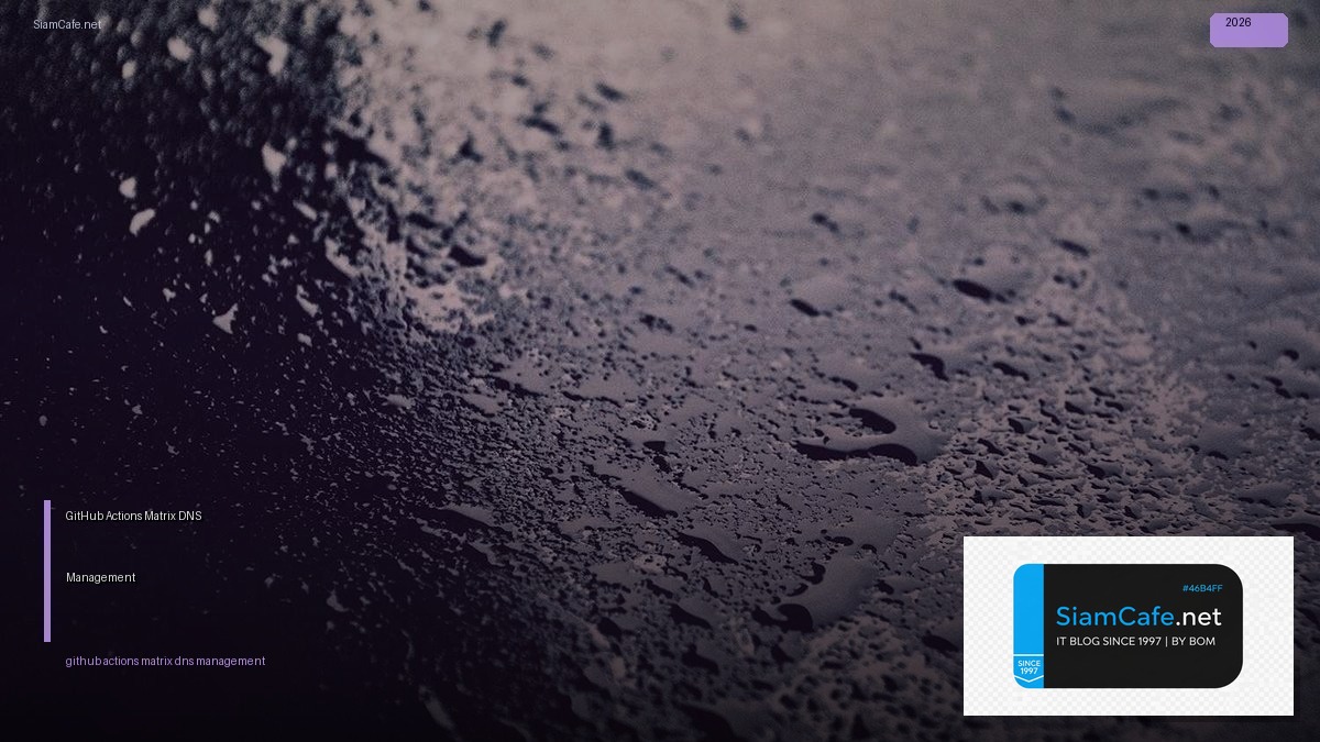 GitHub Actions Matrix DNS Management — คู่มือฉบับสมบูรณ์ 2026 | SiamCafe Blog