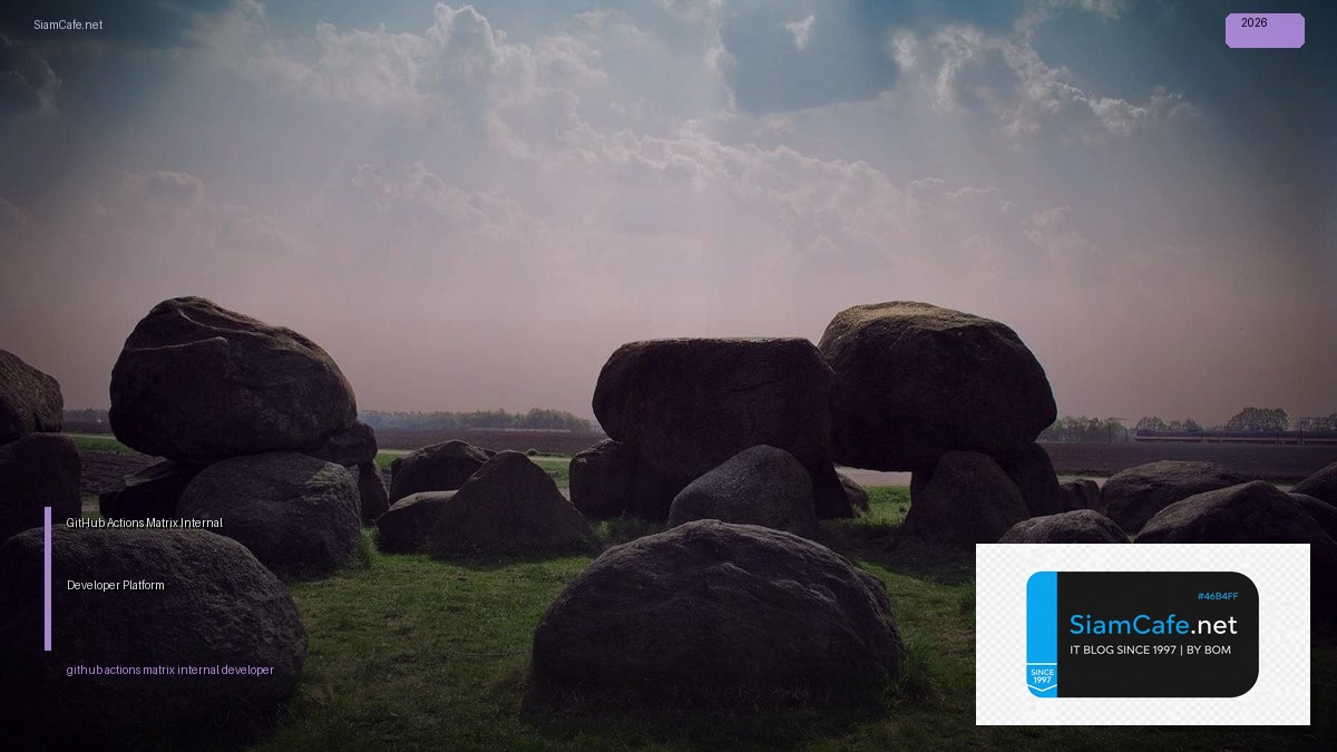 GitHub Actions Matrix Internal Developer Platform — คู่มือฉบับสมบูรณ์ 2026 | SiamCafe Blog