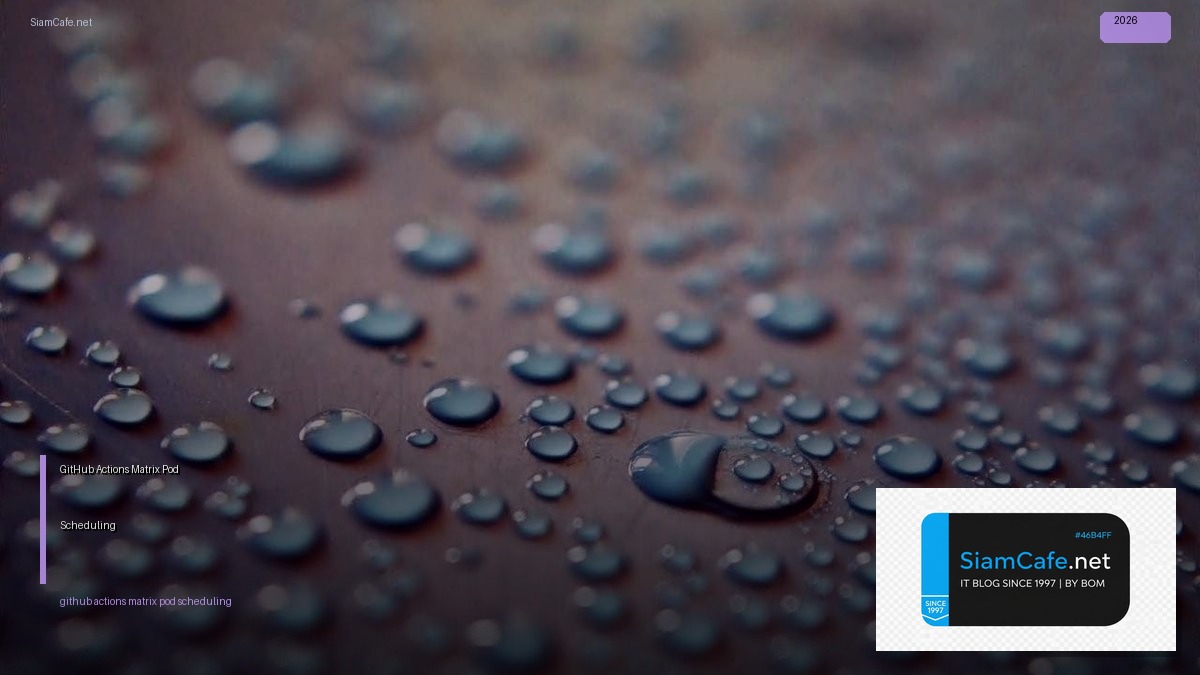 GitHub Actions Matrix Pod Scheduling — คู่มือฉบับสมบูรณ์ 2026 | SiamCafe Blog
