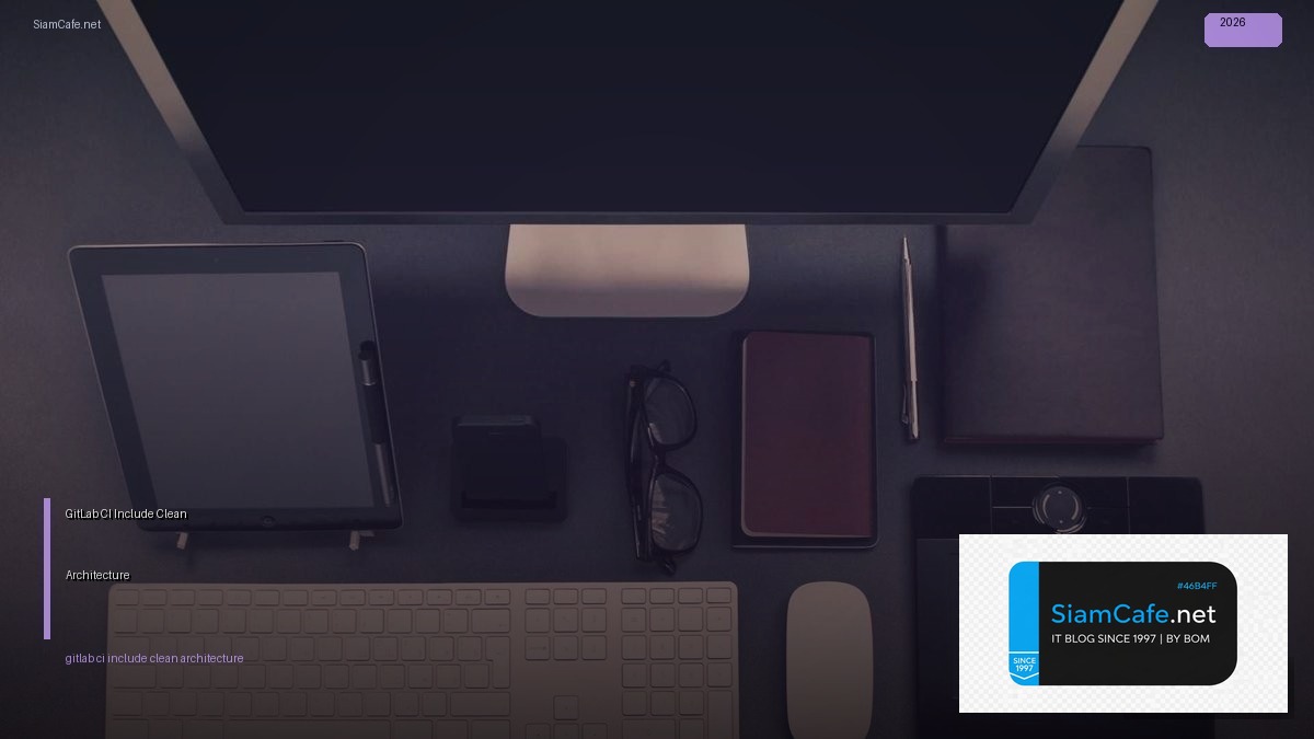 GitLab CI Include Clean Architecture — คู่มือฉบับสมบูรณ์ 2026 | SiamCafe Blog