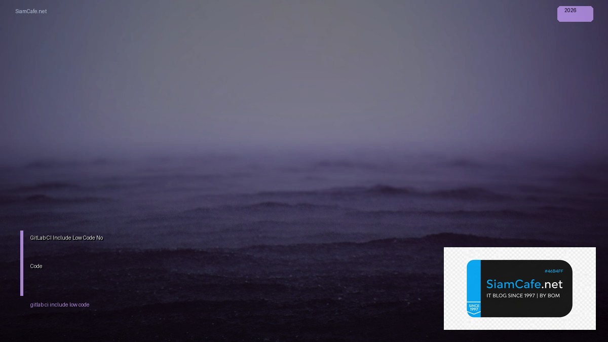 GitLab CI Include Low Code No Code — คู่มือฉบับสมบูรณ์ 2026 | SiamCafe Blog