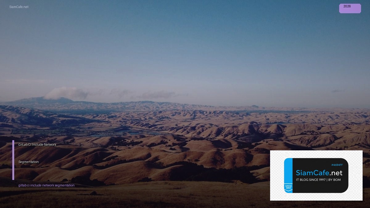 GitLab CI Include Network Segmentation — คู่มือฉบับสมบูรณ์ 2026 | SiamCafe Blog