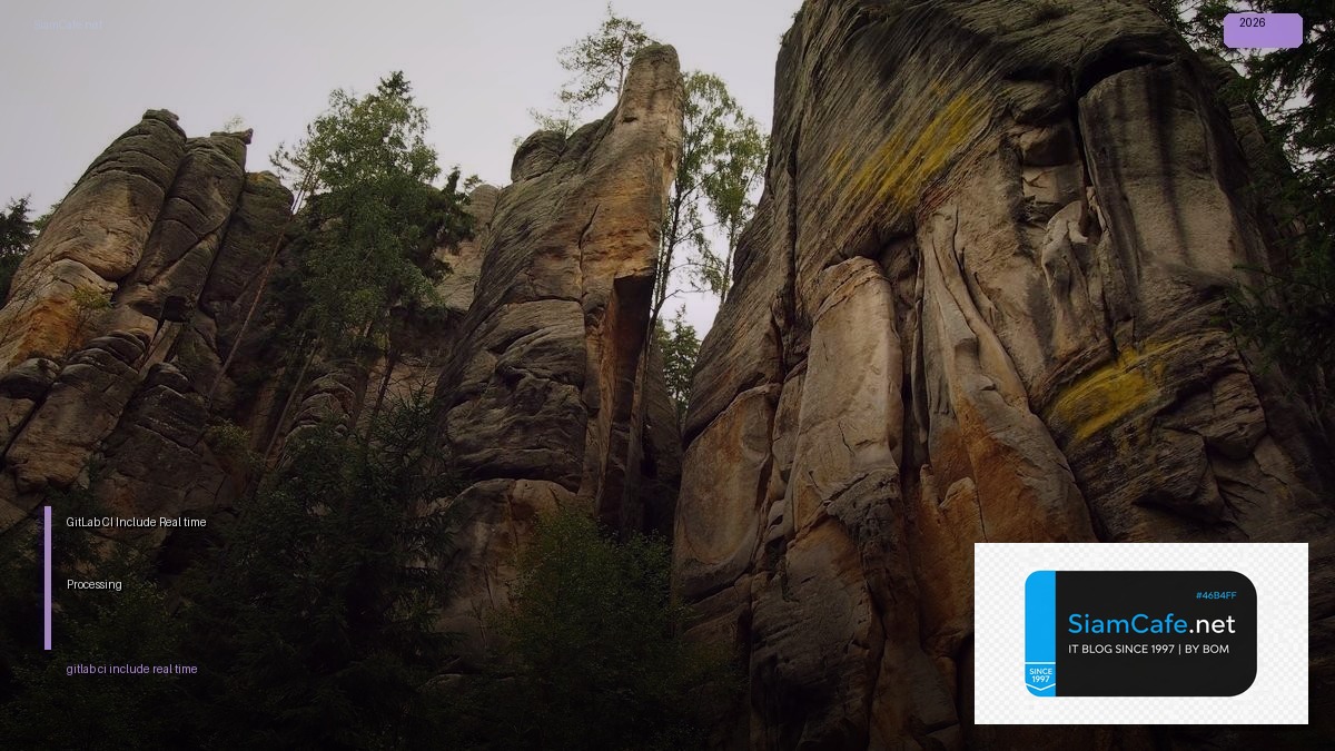 GitLab CI Include Real-time Processing — คู่มือฉบับสมบูรณ์ 2026 | SiamCafe Blog