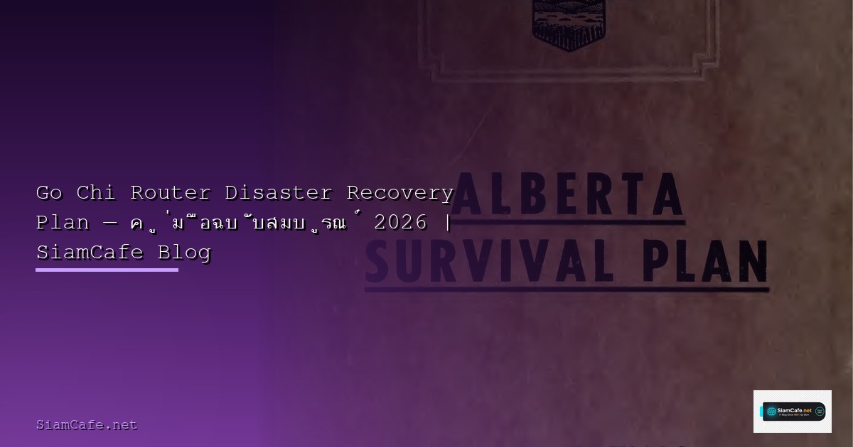 Go Chi Router Post-mortem Analysis — คู่มือฉบับสมบูรณ์ 2026 | SiamCafe Blog
