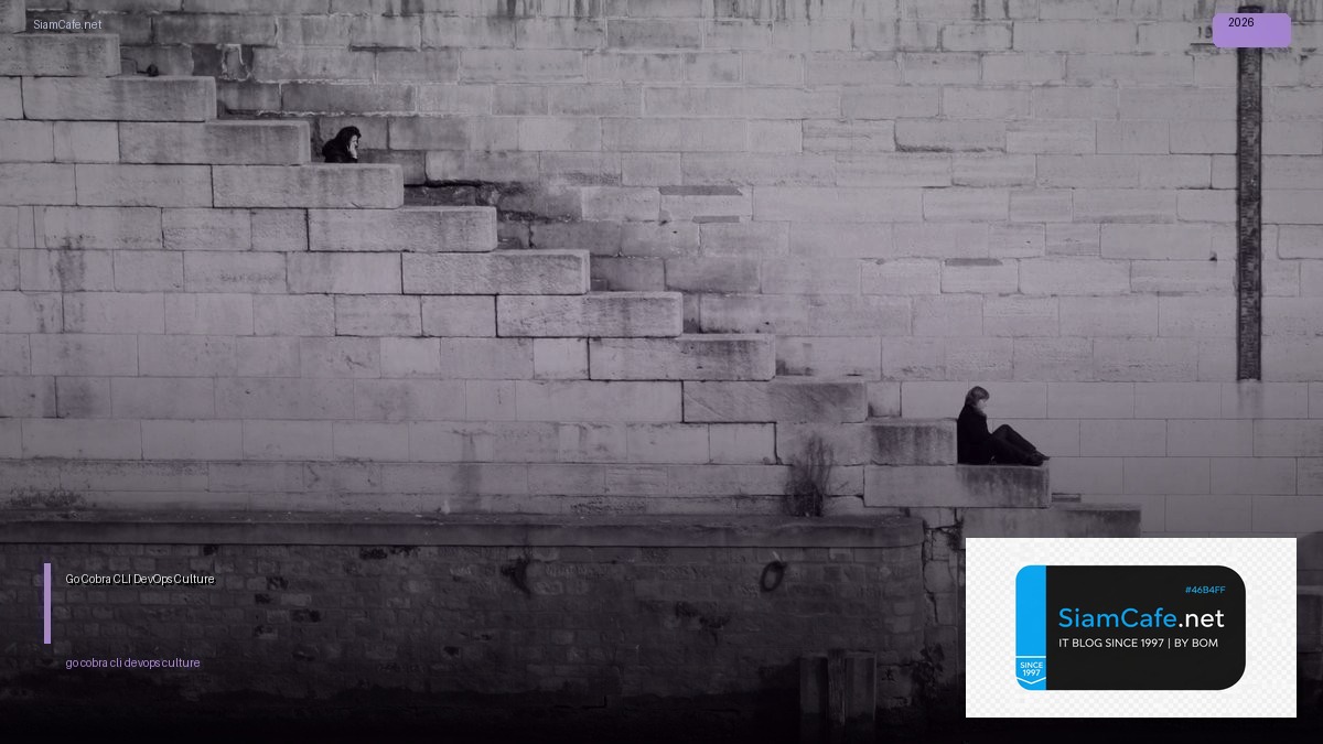 Go Cobra CLI DevOps Culture — คู่มือฉบับสมบูรณ์ 2026 | SiamCafe Blog