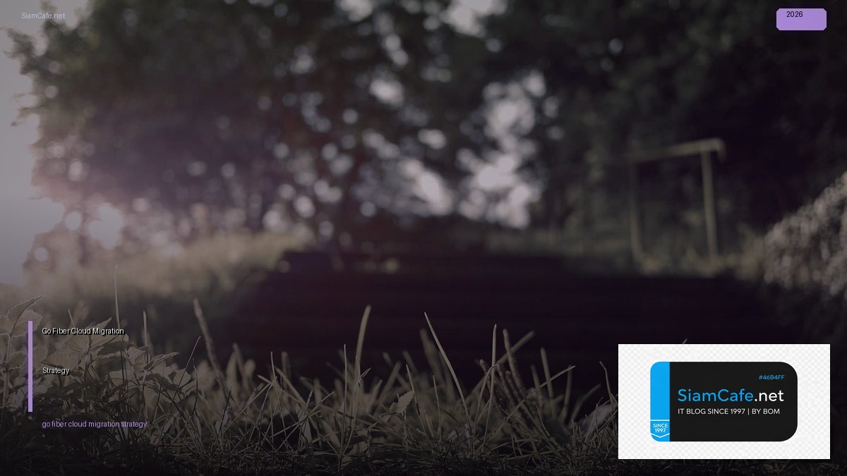 Go Fiber Cloud Migration Strategy — คู่มือฉบับสมบูรณ์ 2026 | SiamCafe Blog