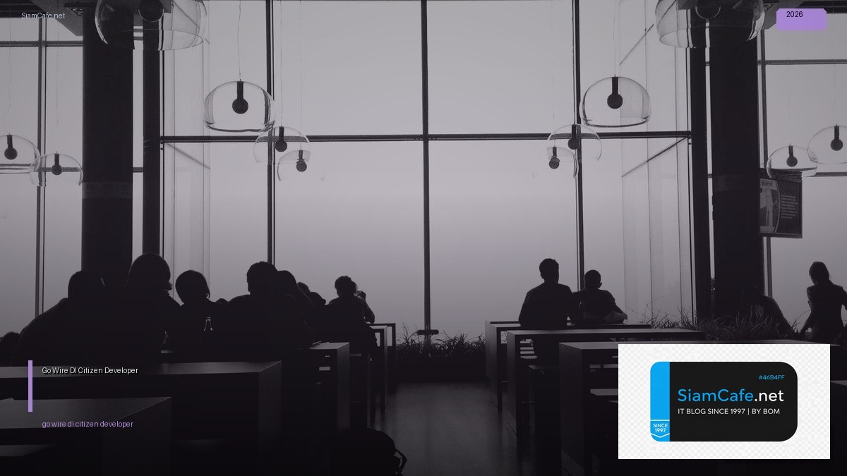 Go Wire DI Citizen Developer — คู่มือฉบับสมบูรณ์ 2026 | SiamCafe Blog
