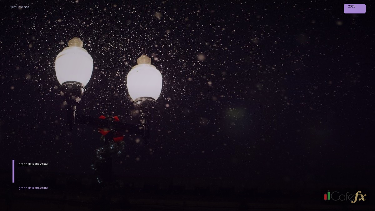 graph data structure คือ — คู่มือฉบับสมบูรณ์ 2026 | SiamCafe Blog