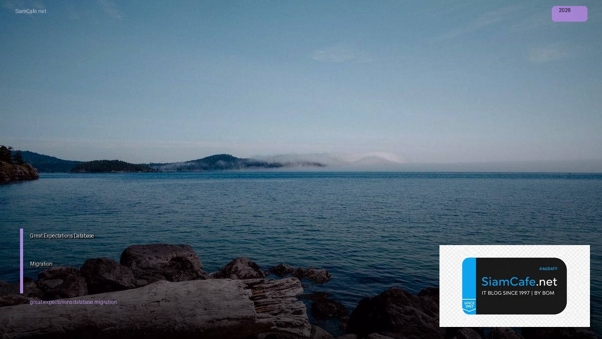 Great Expectations Database Migration — คู่มือฉบับสมบูรณ์ 2026 | SiamCafe Blog