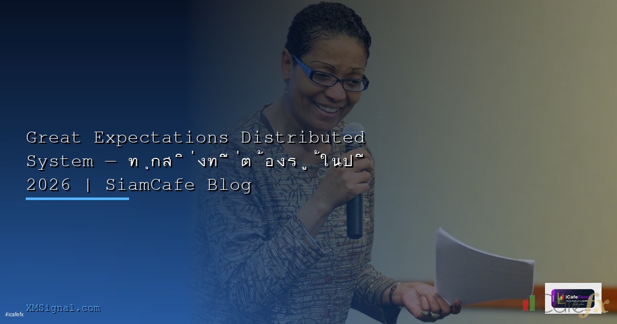 Great Expectations Progressive Delivery — คู่มือฉบับสมบูรณ์ 2026 | SiamCafe Blog