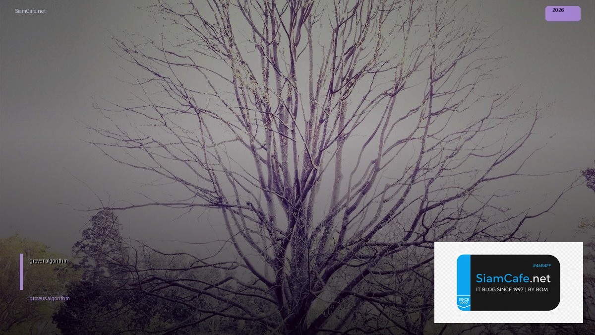 grover's algorithm คือ — คู่มือฉบับสมบูรณ์ 2026 | SiamCafe Blog