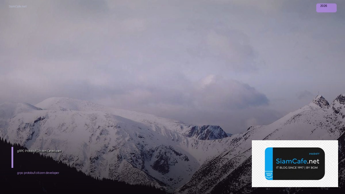 gRPC Protobuf Citizen Developer — คู่มือฉบับสมบูรณ์ 2026 | SiamCafe Blog