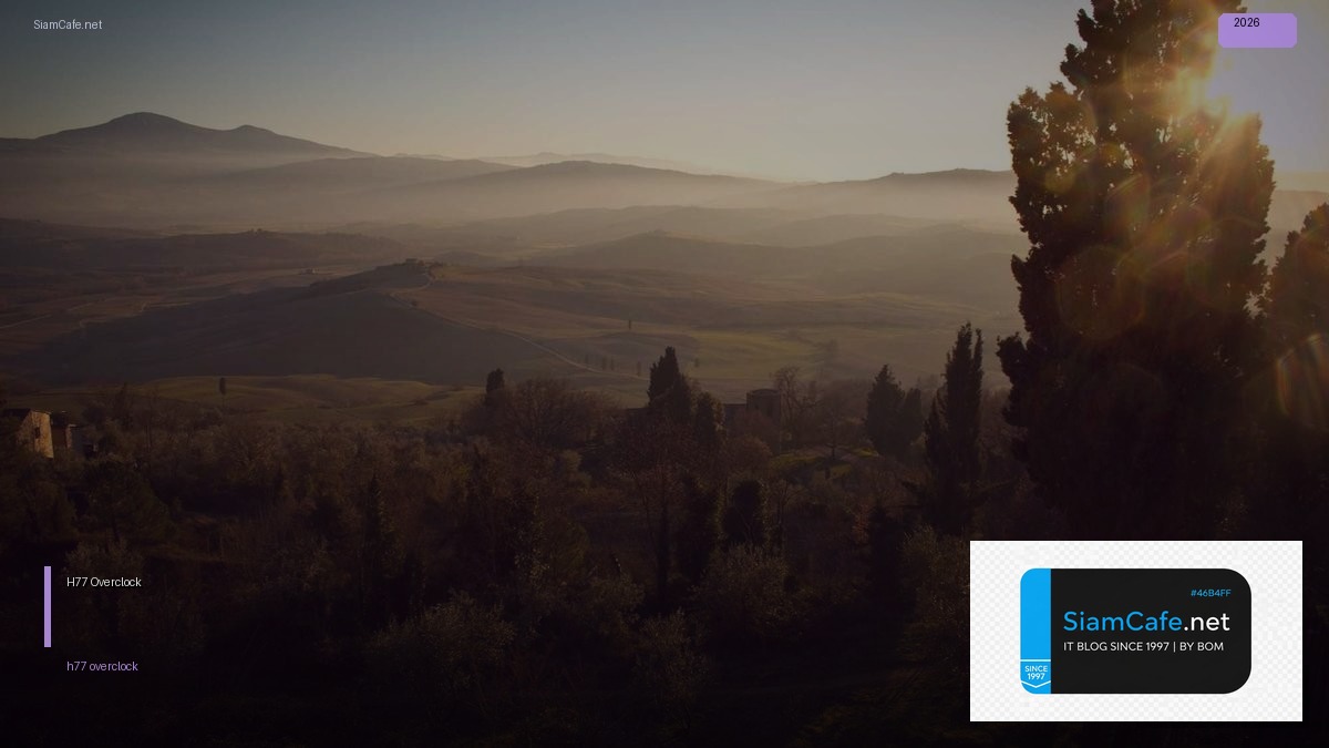 H77 Overclock — คู่มือฉบับสมบูรณ์ 2026 — คู่มือฉบับสมบูรณ์ 2026 | SiamCafe Blog
