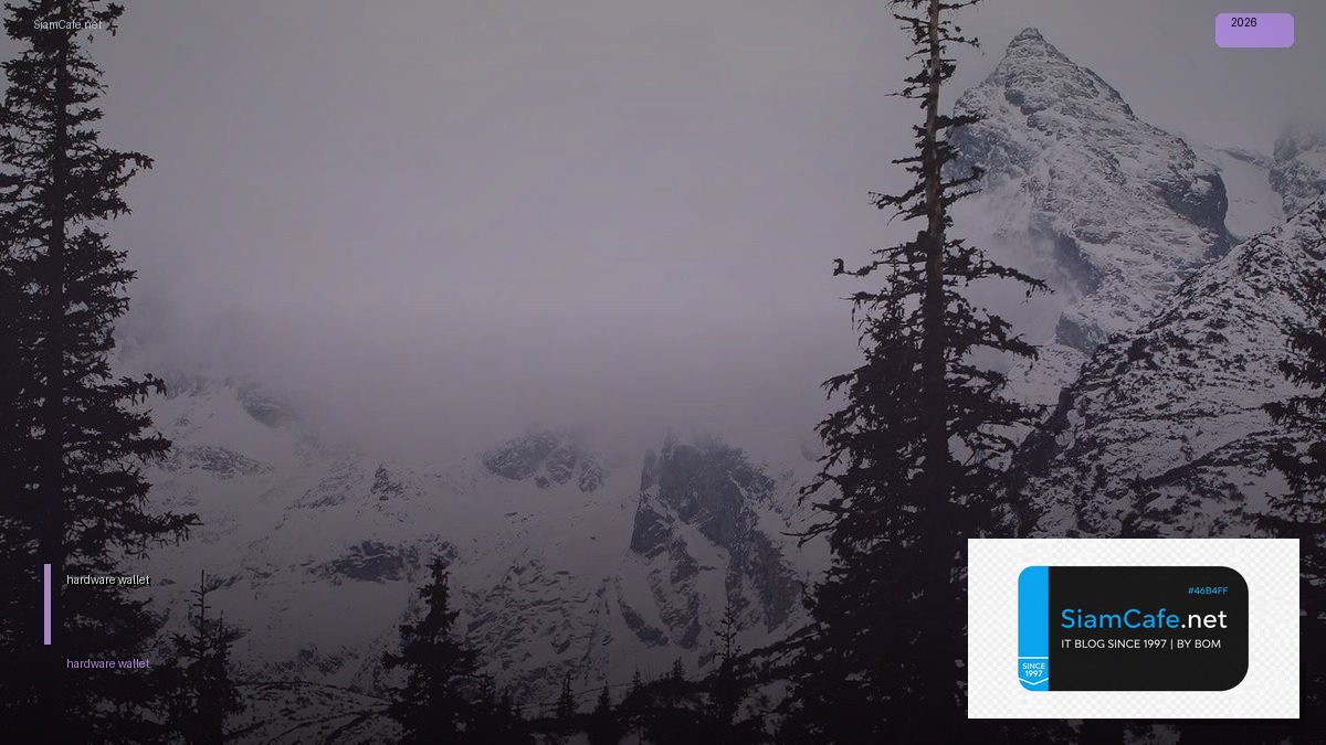 hardware wallet — คู่มือฉบับสมบูรณ์ 2026 | SiamCafe Blog