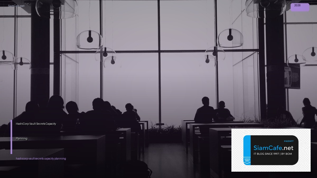 HashiCorp Vault Secrets Capacity Planning — คู่มือฉบับสมบูรณ์ 2026 | SiamCafe Blog
