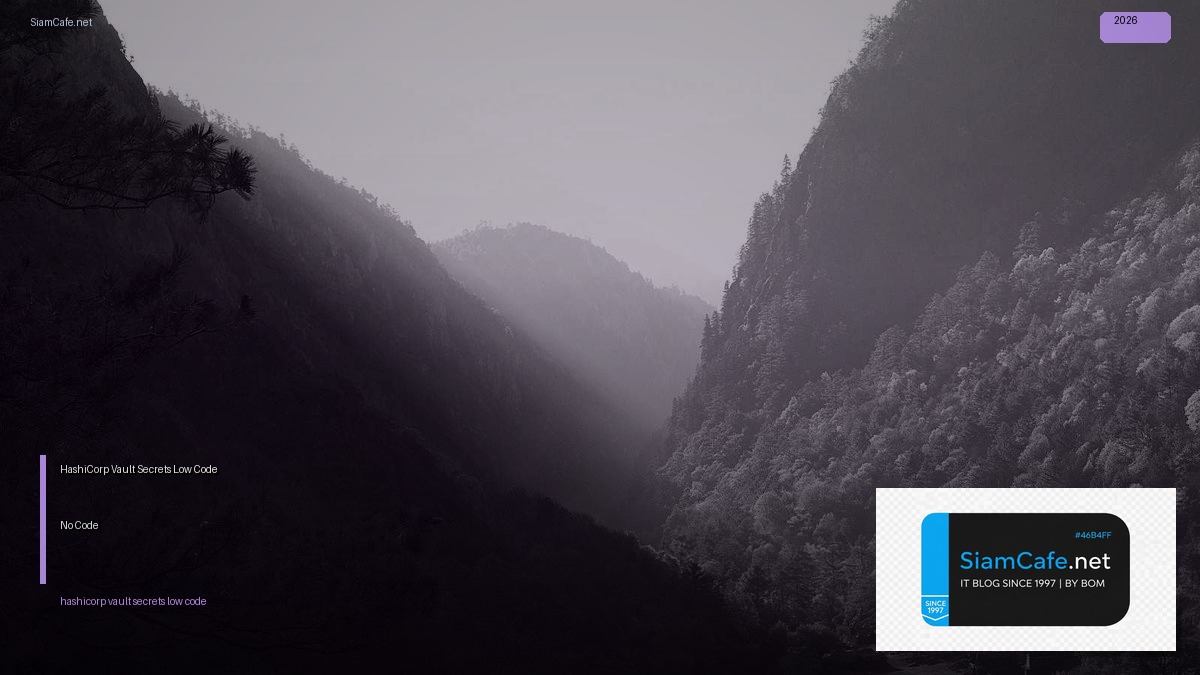 HashiCorp Vault Secrets Low Code No Code — คู่มือฉบับสมบูรณ์ 2026 | SiamCafe Blog