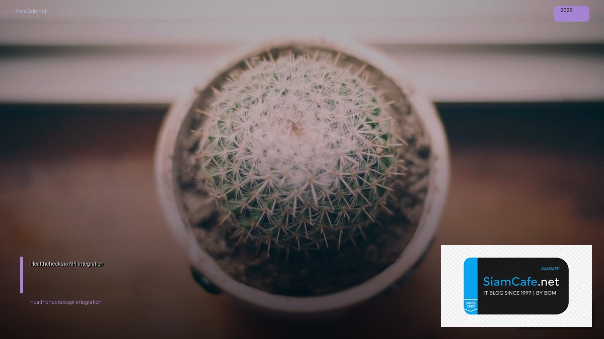Healthchecks.io API Integration เชื่อมต่อระบบ — คู่มือฉบับสมบูรณ์ 2026 | SiamCafe Blog