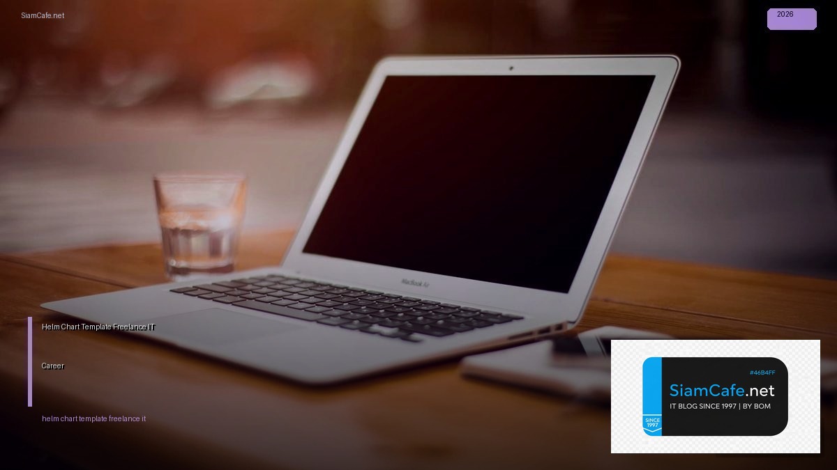 Helm Chart Template Freelance IT Career — คู่มือฉบับสมบูรณ์ 2026 | SiamCafe Blog