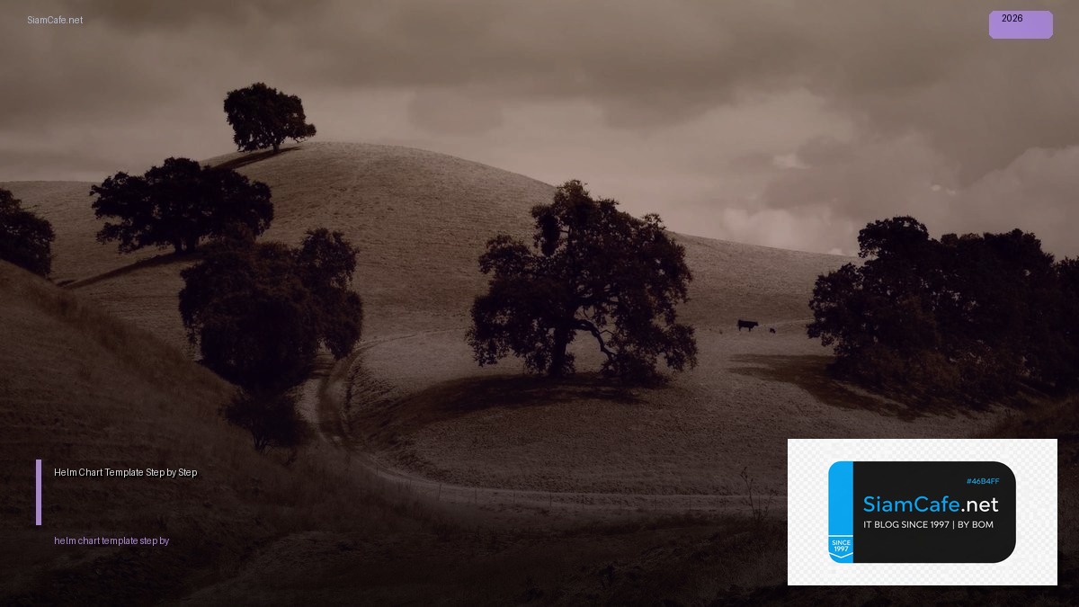 Helm Chart Template สำหรับมือใหม่ Step by Step — คู่มือฉบับสมบูรณ์ 2026 | SiamCafe Blog