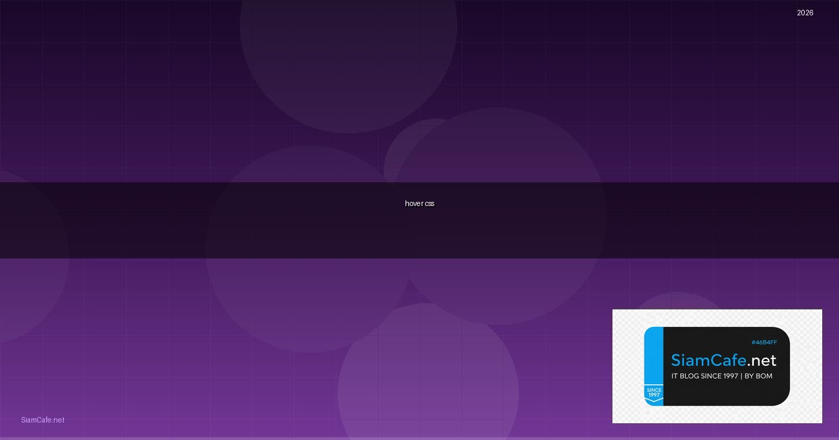 Hover CSS คืออะไร — คู่มือฉบับสมบูรณ์ 2026 — คู่มือฉบับสมบูรณ์ 2026 | SiamCafe Blog