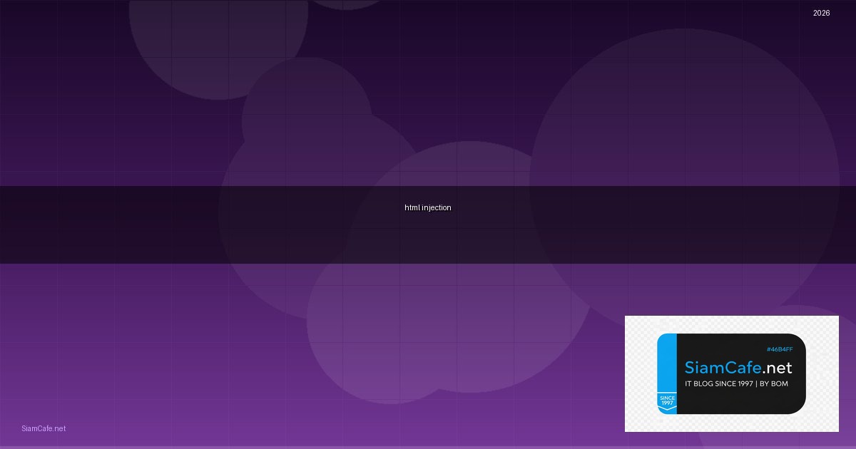 html injection คือ — คู่มือฉบับสมบูรณ์ 2026 | SiamCafe Blog