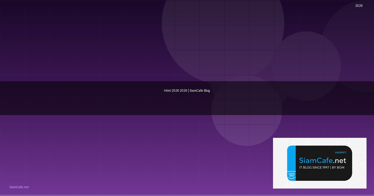 Html คืออะไร — คู่มือฉบับสมบูรณ์ 2026 — คู่มือฉบับสมบูรณ์ 2026 | SiamCafe Blog