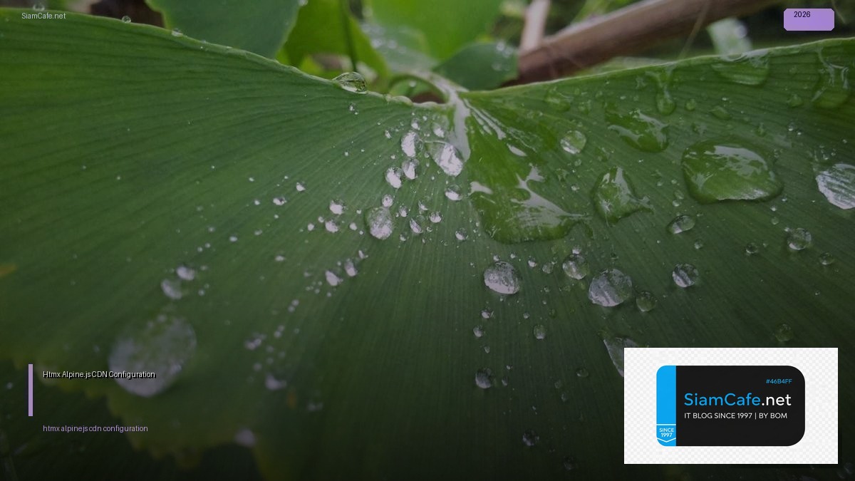 Htmx Alpine.js CDN Configuration — คู่มือฉบับสมบูรณ์ 2026 | SiamCafe Blog