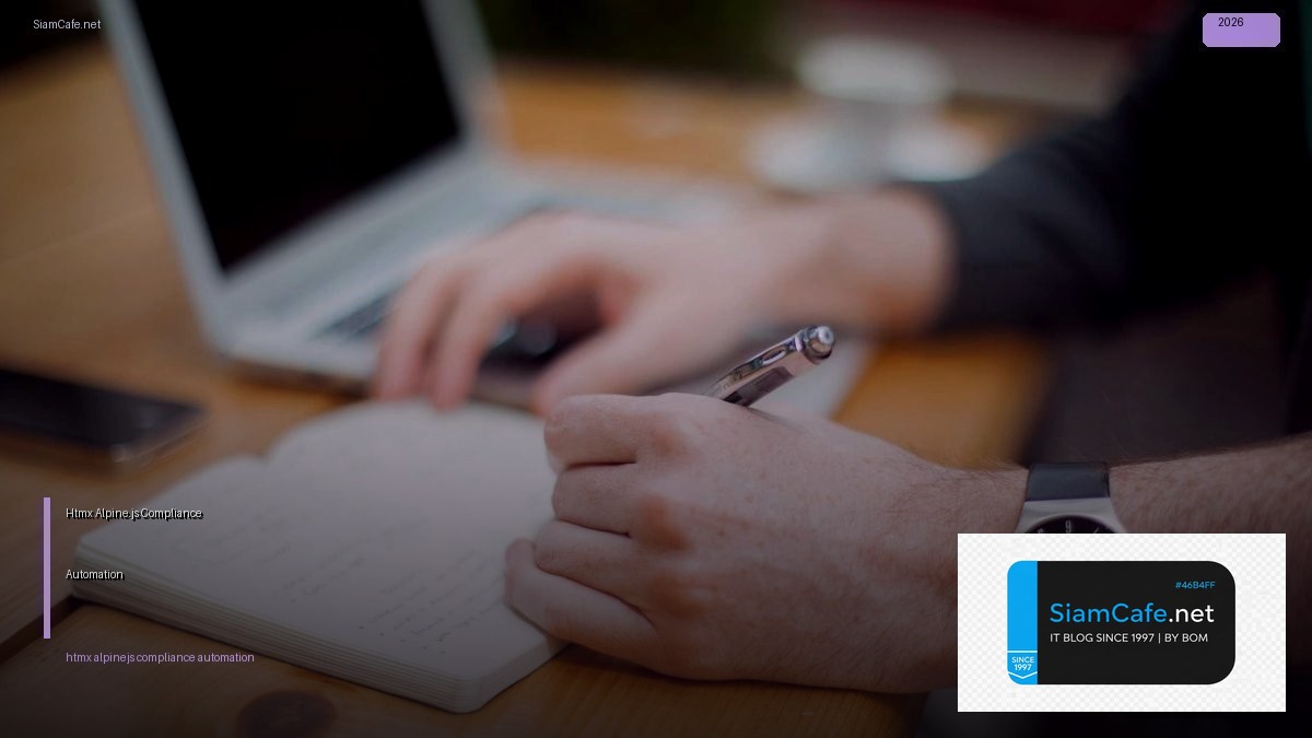 Htmx Alpine.js Compliance Automation — ทุกสิ่งที่ต้องรู้ในปี 2026 | SiamCafe Blog